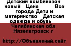 Детский комбинезон  новый › Цена ­ 600 - Все города Дети и материнство » Детская одежда и обувь   . Челябинская обл.,Нязепетровск г.